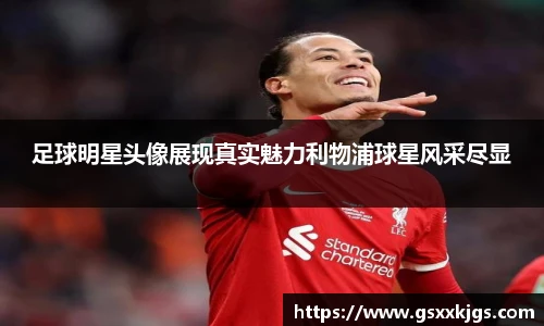 足球明星头像展现真实魅力利物浦球星风采尽显